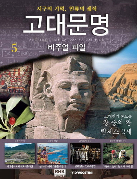 고대문명 비주얼파일 5: 고대인의 본모습 왕중의 왕 람세스 2세