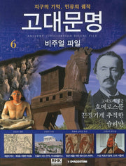 고대문명 비주얼 파일 6: 호메로스를 끈질기게 추적한 슐리만