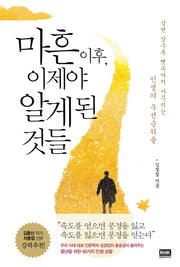 마흔 이후 이제야 알게 된 것들