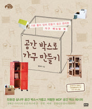 공간 박스로 가구 만들기(행복한 손놀이)