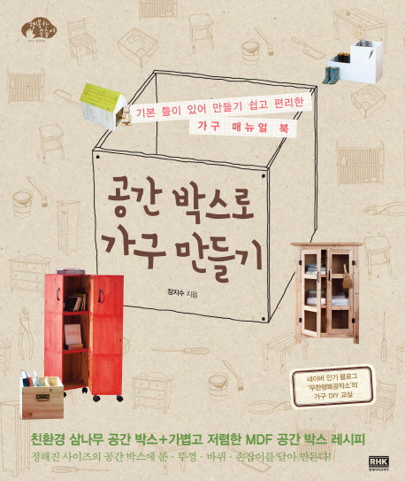 공간 박스로 가구 만들기(행복한 손놀이)
