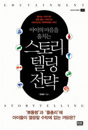 아이의 마음을 훔치는 스토리텔링 전략