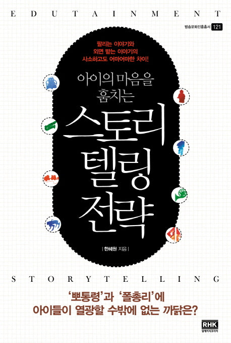 아이의 마음을 훔치는 스토리텔링 전략
