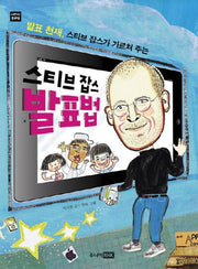 스티브 잡스 발표법(나만의 북멘토)