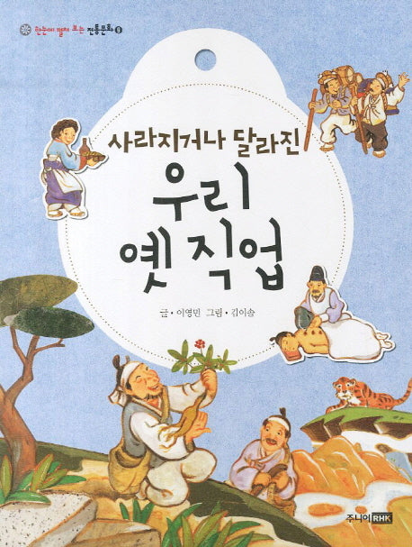 사라지거나 달라진 우리 옛 직업(한눈에 펼쳐 보는 전통문화 9)