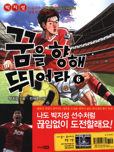 꿈을 향해 뛰어라 6: 박지성이 들려주는 맨체스터 유나이티드 마지막 편