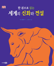 세계의 신화와 전설(한 권으로 읽는)(양장본 HardCover)