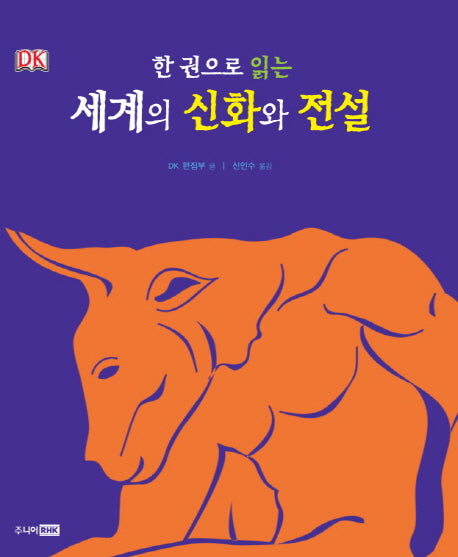 세계의 신화와 전설(한 권으로 읽는)(양장본 HardCover)