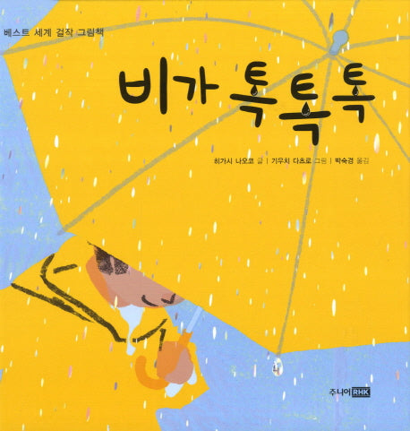 비가 톡톡톡(베스트 세계 걸작 그림책)(양장본 HardCover)
