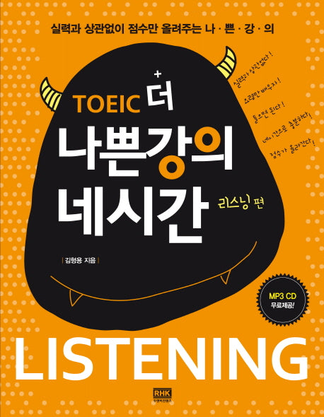 TOEIC 더 나쁜강의 네시간 리스닝 편(CD1장포함)
