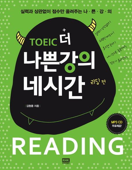 토익 더 나쁜강의 네시간 리딩 편(CD1장포함)