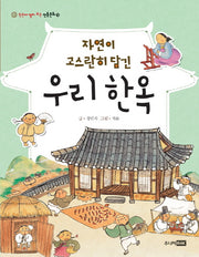 자연이 고스란히 담긴 우리 한옥(한눈에 펼쳐 보는 전통문화 10)