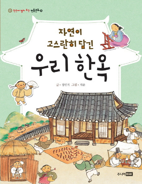 자연이 고스란히 담긴 우리 한옥(한눈에 펼쳐 보는 전통문화 10)