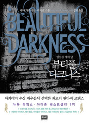 뷰티풀 다크니스(열일곱 개의 달)