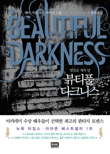 뷰티풀 다크니스(열일곱 개의 달)