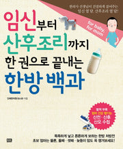 임신부터 산후조리까지 한 권으로 끝내는 한방백과