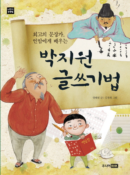 박지원 글쓰기법(나만의 북멘토)