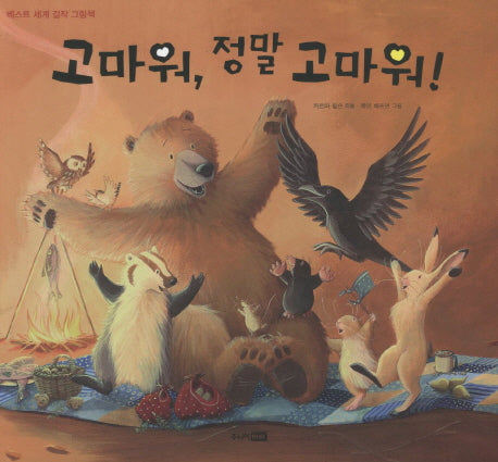 고마워 정말 고마워(베스트 세계 걸작 그림책)(양장본 HardCover)