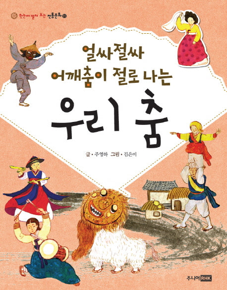 얼싸절싸 어깨춤이 절로 나는 우리 춤(한눈에 펼쳐 보는 전통문화 11)