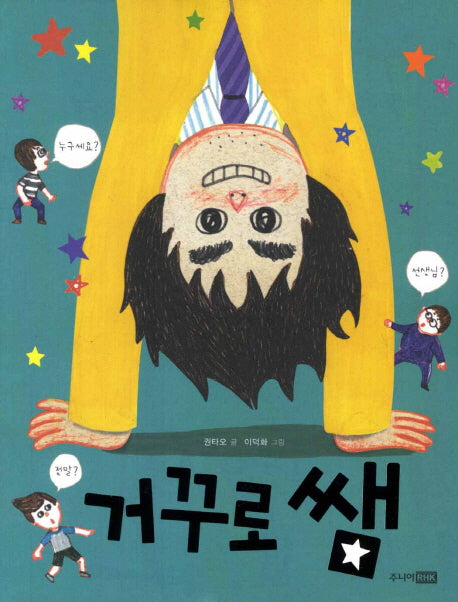 거꾸로 쌤(재미난 책이 좋아 14)