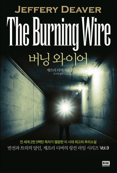 버닝 와이어(링컨 라임 시리즈 9)