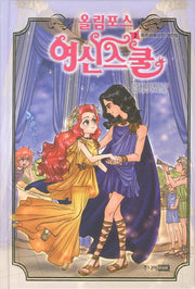 올림포스 여신스쿨 2: 페르세포네의 거짓말(양장본 Hardcover)