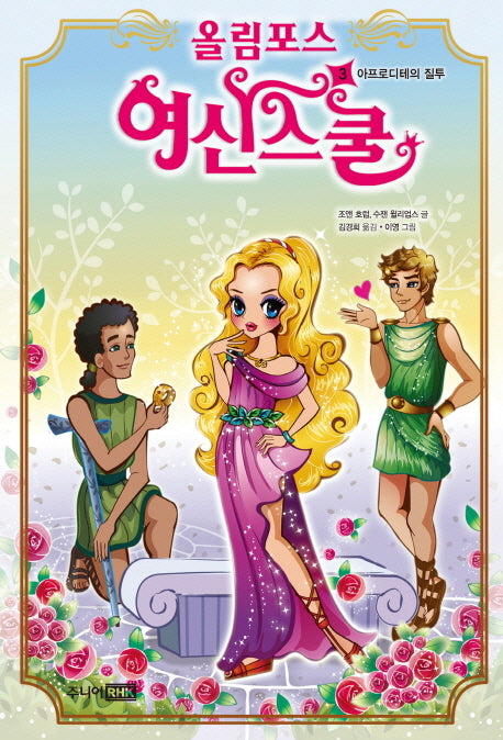 올림포스 여신스쿨 3: 아프로디테의 질투(양장본 HardCover)