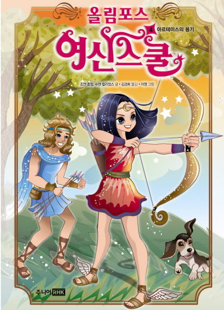 올림포스 여신스쿨 4: 아르테미스의 용기(양장본 Hardcover)