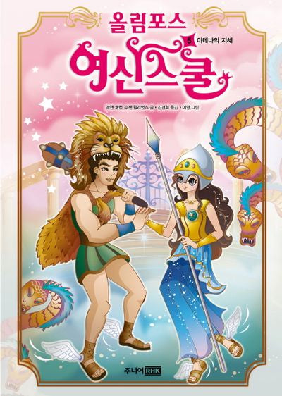 올림포스 여신스쿨 5: 아테나의 지혜(양장본 HardCover)