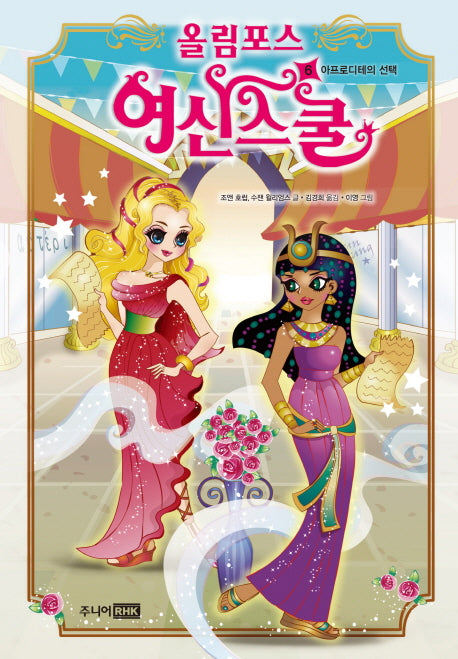 올림포스 여신스쿨 6: 아프로디테의 선택