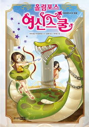 올림포스 여신스쿨 7: 아르테미스의 믿음(양장본 Hardcover)