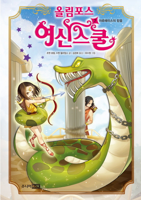 올림포스 여신스쿨 7: 아르테미스의 믿음(양장본 Hardcover)