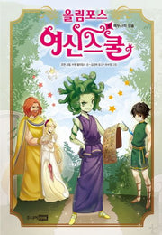 올림포스 여신스쿨 8: 메두사의 심술(양장본 HardCover)