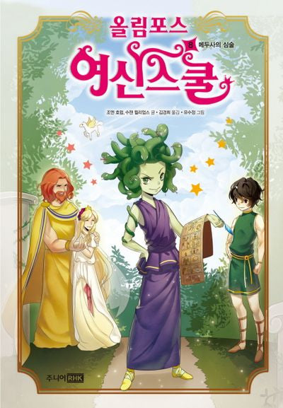 올림포스 여신스쿨 8: 메두사의 심술(양장본 HardCover)