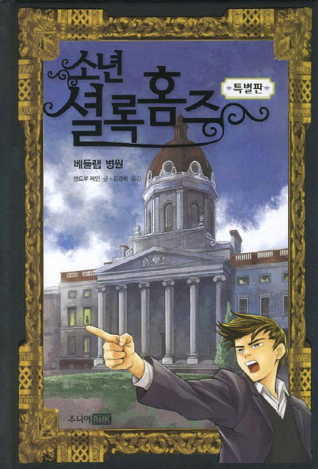 소년 셜록 홈즈(특별판): 베들램 병원(양장본 Hardcover)