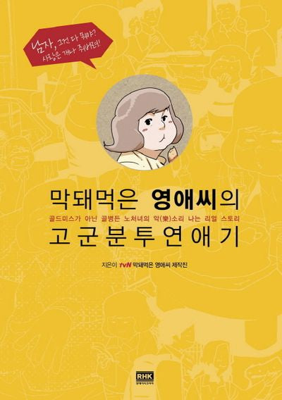막돼먹은 영애씨의 고군분투 연애기