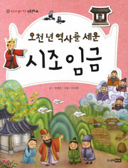 시조임금(오천 년 역사를 세운)(한눈에 펼쳐 보는 전통문화 12)