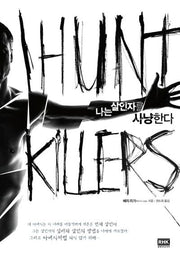 나는 살인자를 사냥한다(판타스틱픽션 그레이(Gray) 1)
