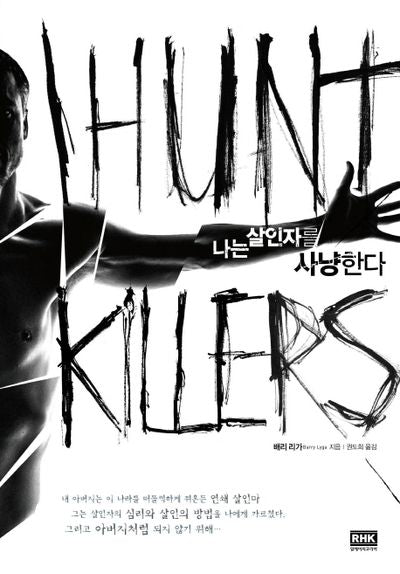 나는 살인자를 사냥한다(판타스틱픽션 그레이(Gray) 1)