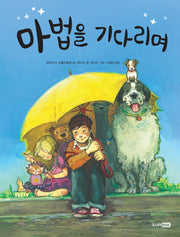 마법을 기다리며(재미난 책이 좋아 15)