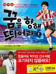 꿈을 향해 뛰어라 2: 네덜란드 PSV 에인트호벤 편