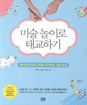 미술놀이로 태교하기