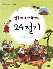 입춘에서 대한까지 24절기(한눈에 펼쳐 보는 전통문화 13)