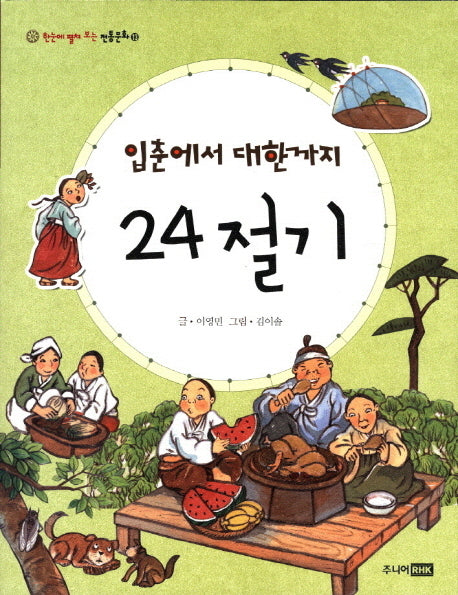 입춘에서 대한까지 24절기(한눈에 펼쳐 보는 전통문화 13)