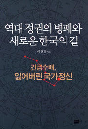 역대 정권의 병폐와 새로운 한국의 길