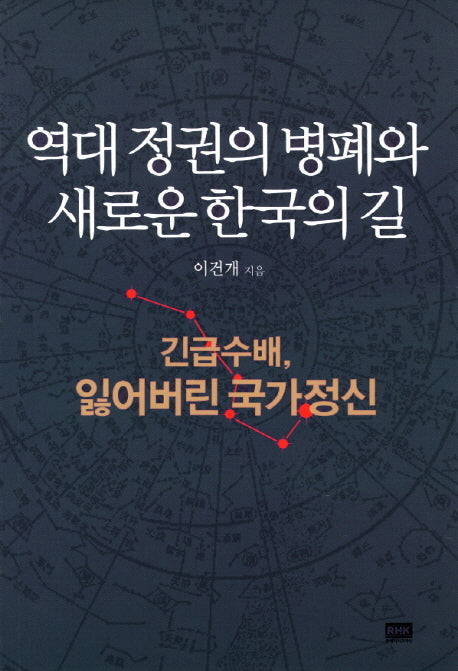 역대 정권의 병폐와 새로운 한국의 길