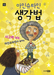 아인슈타인 생각법(나만의 북멘토)