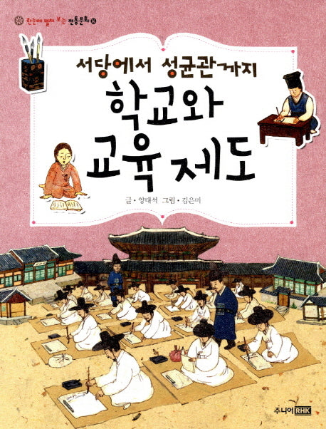 학교와 교육제도(서당에서 성균관까지)(한눈에 펼쳐 보는 전통문화 14)