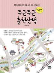 두근두근 춘천산책(동네 한 바퀴 시리즈 3)