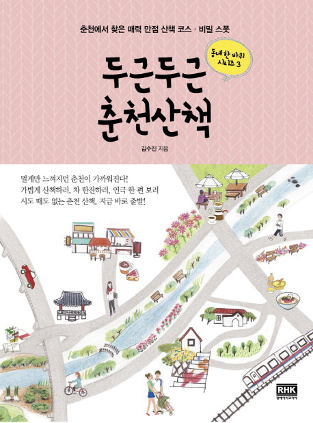 두근두근 춘천산책(동네 한 바퀴 시리즈 3)